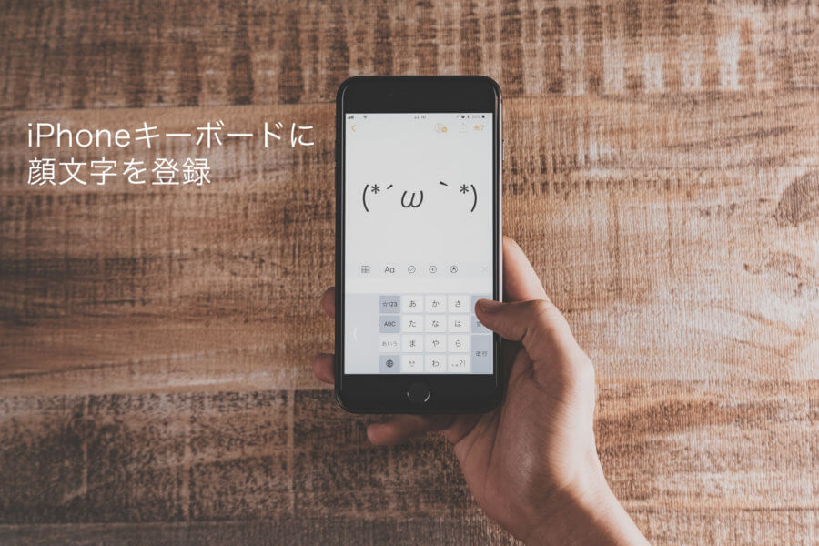 顔文字の入力が超捗る Iphoneのキーボードに顔文字を辞書登録する方法 よしあかつき