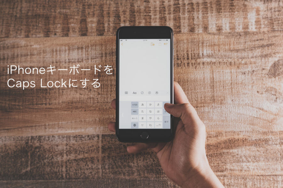 Iphoneの英語キーボードで大文字固定入力 Caps Lock する方法 よしあかつき