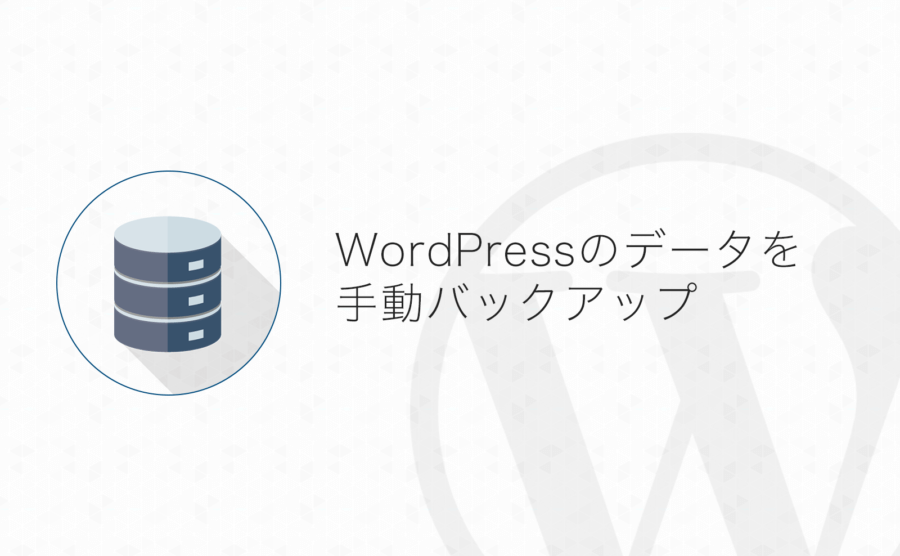WordPressのデータをDBから手動でバックアップを取る方法