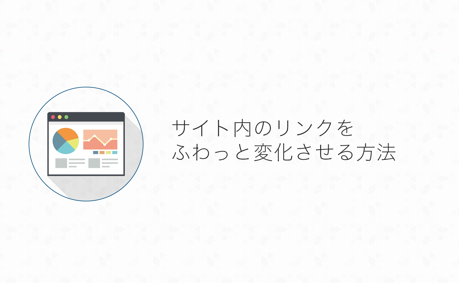 【CSS】たった1行！リンクの色をふわっとゆっくり変化させる方法