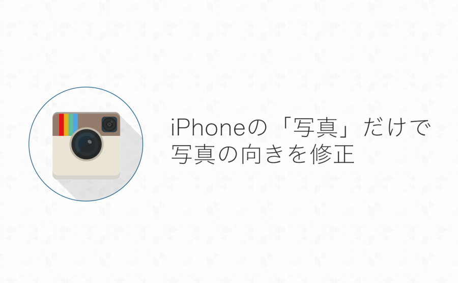 アプリ不要 Iphoneのカメラロールで写真や画像の向きを修正する方法 よしあかつきのメモ帳