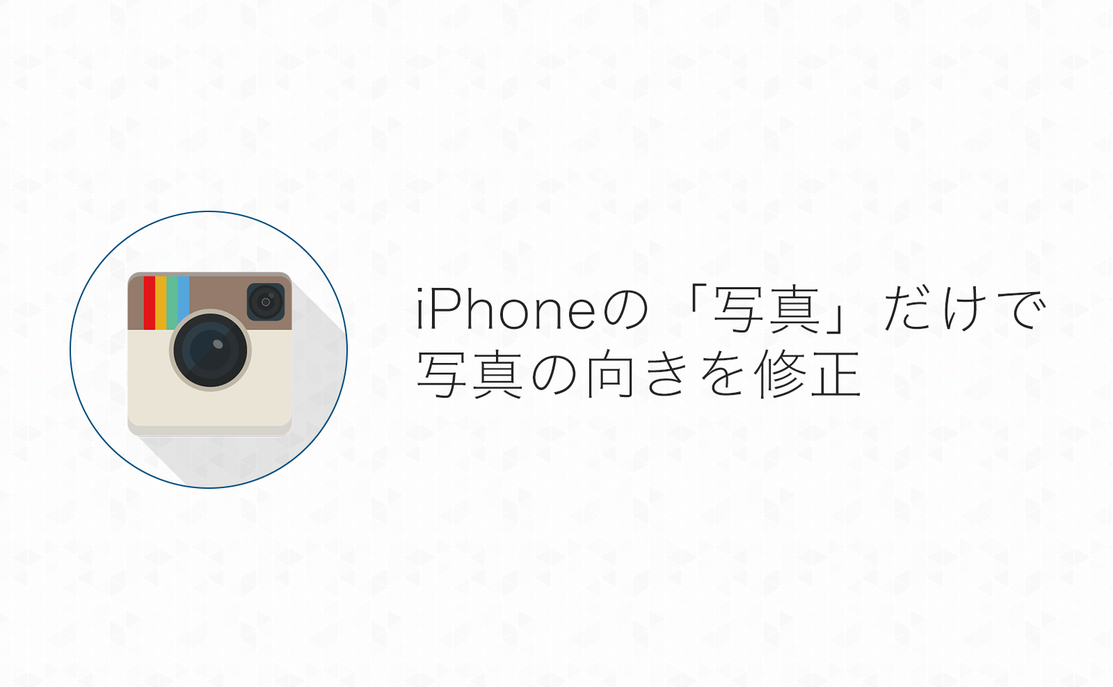 アプリ不要！iPhoneのカメラロールで写真や画像の向きを修正する方法！