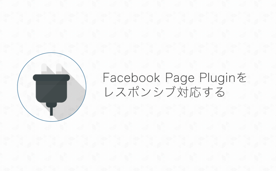 Facebookページの投稿をサイトに表示する Page Plugin を完全レスポンシブ対応する方法 よしあかつき