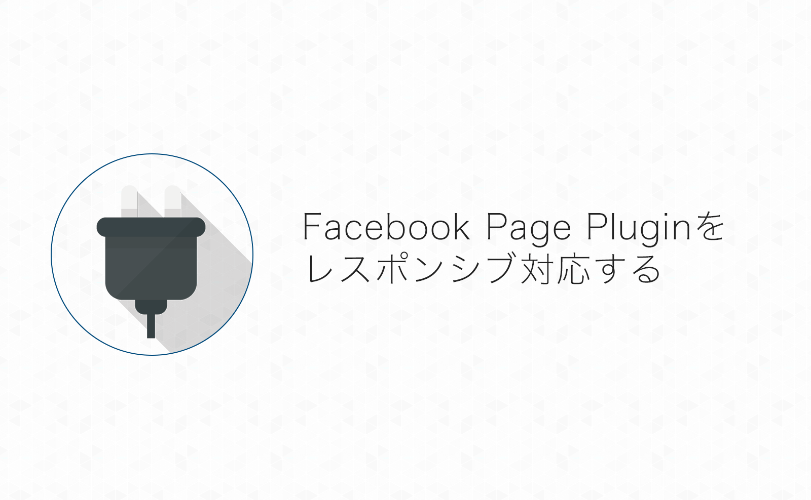 Facebookページの投稿をサイトに表示する「Page Plugin」を完全レスポンシブ対応する方法