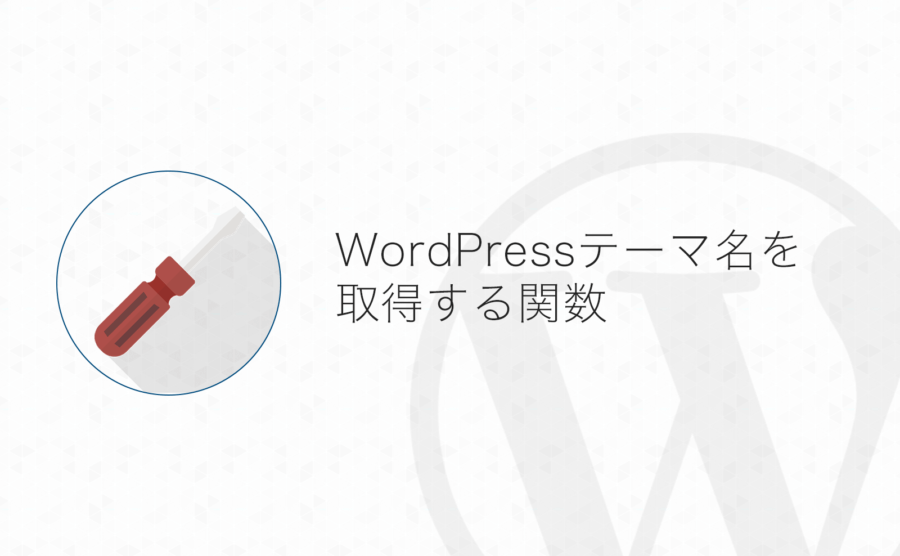 【WordPress】現在使っているテーマの名前を取得・表示する方法 よしあかつきのメモ帳