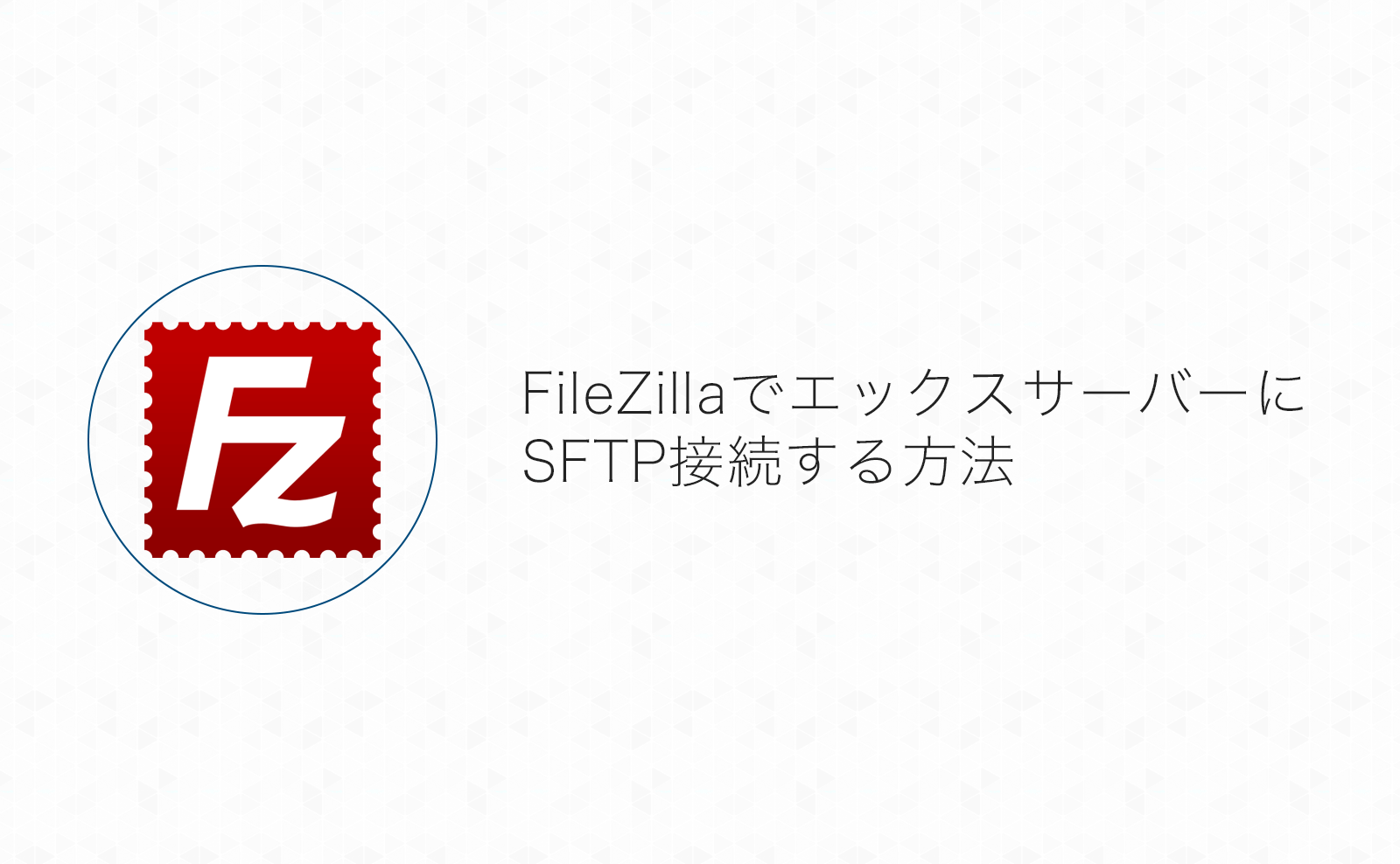  FileZilla SFTP 