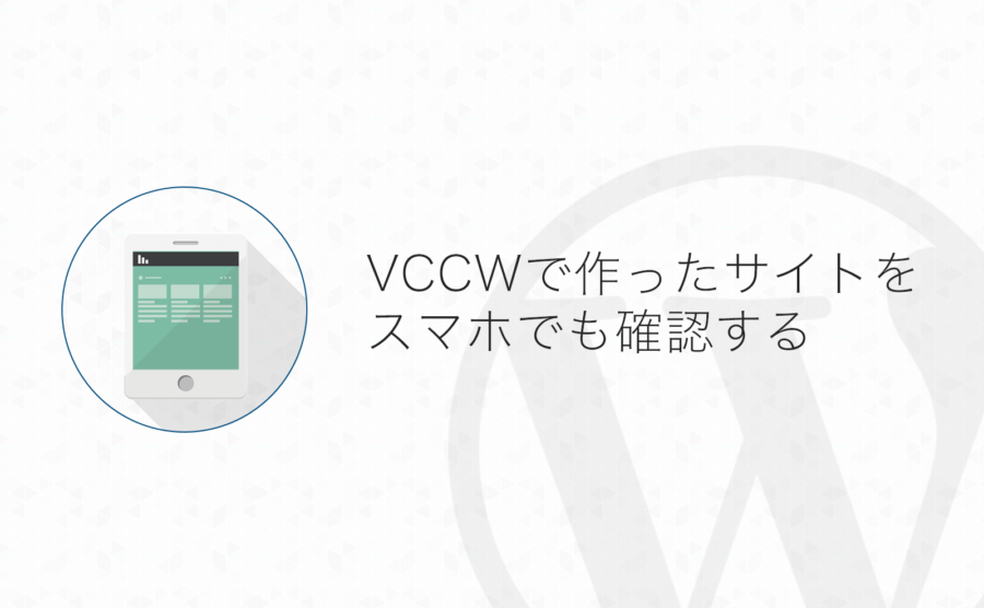 Wordpress Vccwで製作中のサイトをスマホで確認する方法 よしあかつき