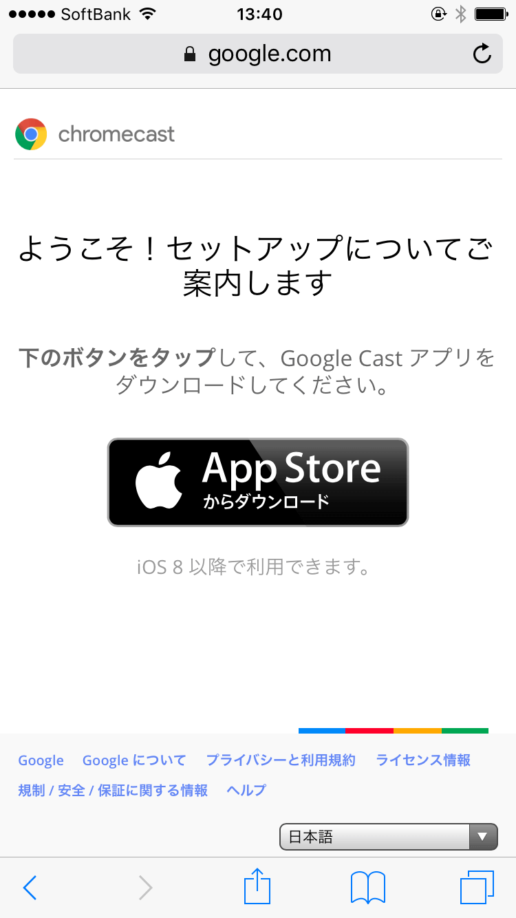 Chromecastのセットアップアプリをダウンロード