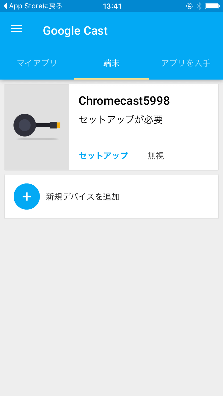セットアップするChromecastを選ぶ