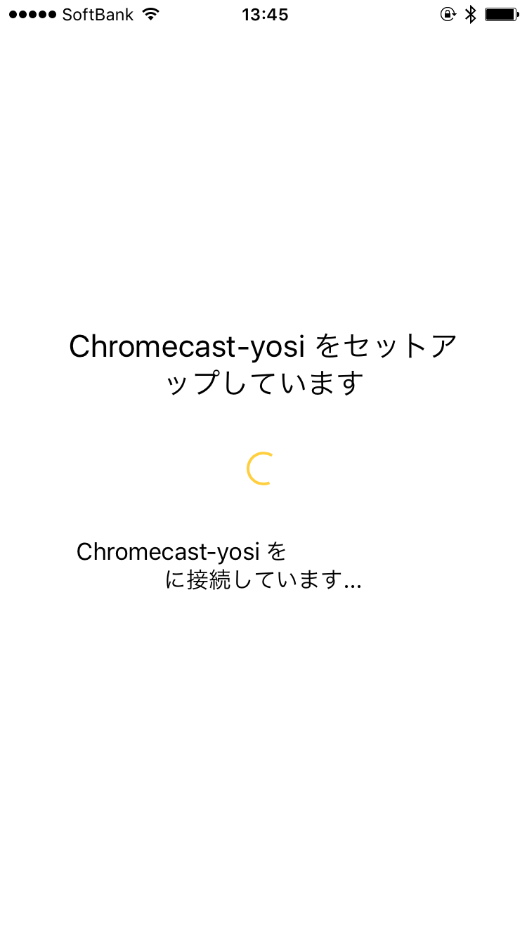 Chromecastのセットアップが開始されます