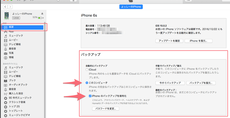 iPhoneのバックアップを作成する