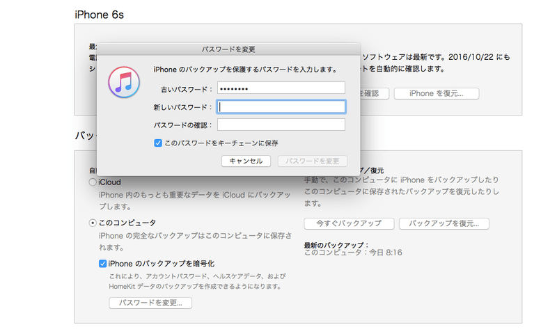 iPhoneのパックアップを作成するときのパスワードは絶対に忘れないように！