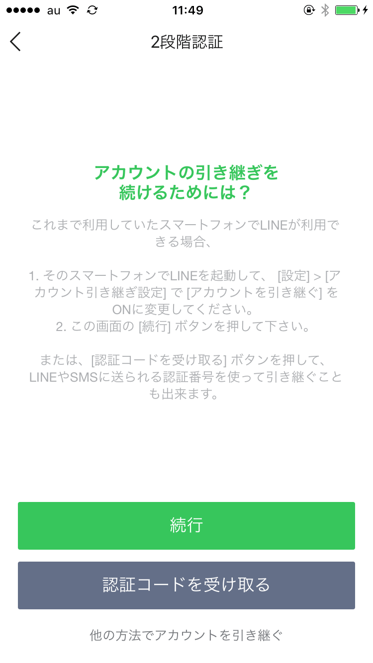 旧端末でアカウントの引き継ぎ設定をしていない場合、引き継ぎするように言われる