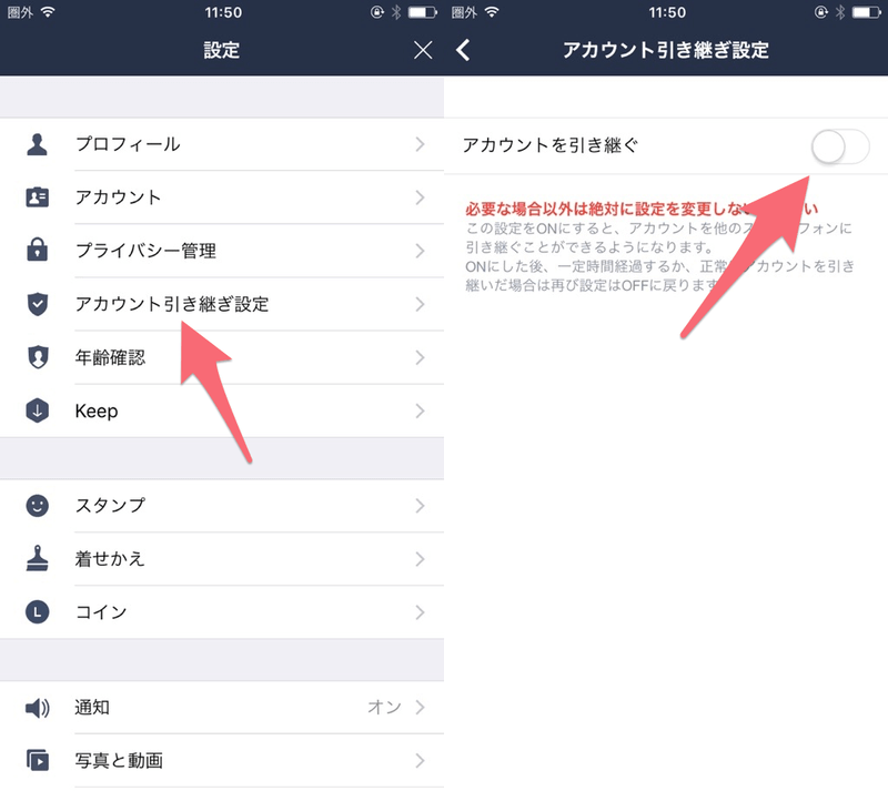 LINEアカウントの引き継ぎ設定をしていく