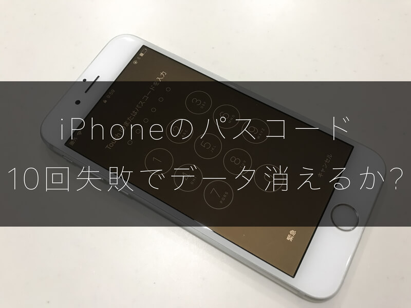 iPhoneのパスコードを10回間違えると本当に全データ消えるのか試してみた