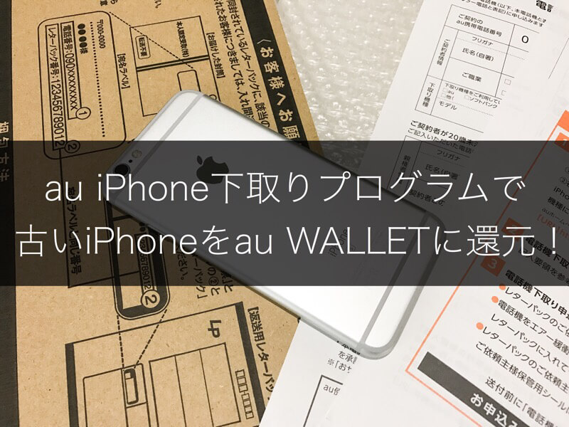 Mnpで機種変更 Auのiphone下取りプログラムで古いiphoneをau Walletに還元する手順 よしあかつき