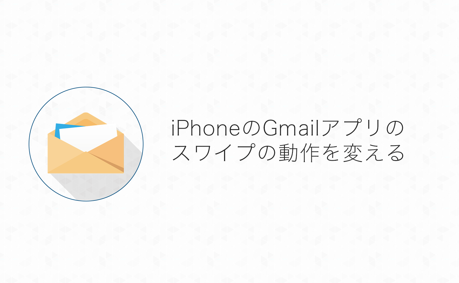 iPhoneのGmailアプリでメールを左右スワイプでゴミ箱に入れる設定方法