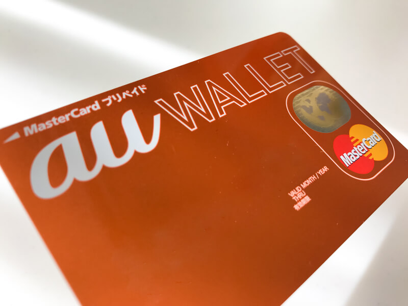 クレジットカード機能なしのau WALLETプリペイドカードの発行方法