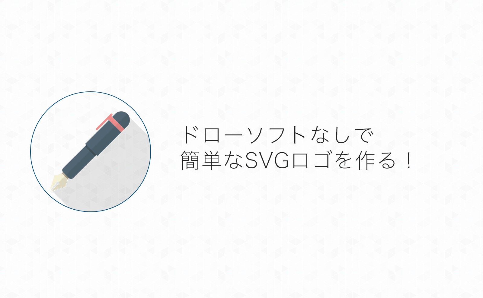 イラレ・エディタなしでSVG！簡単なロゴを無料でサクッと作る方法