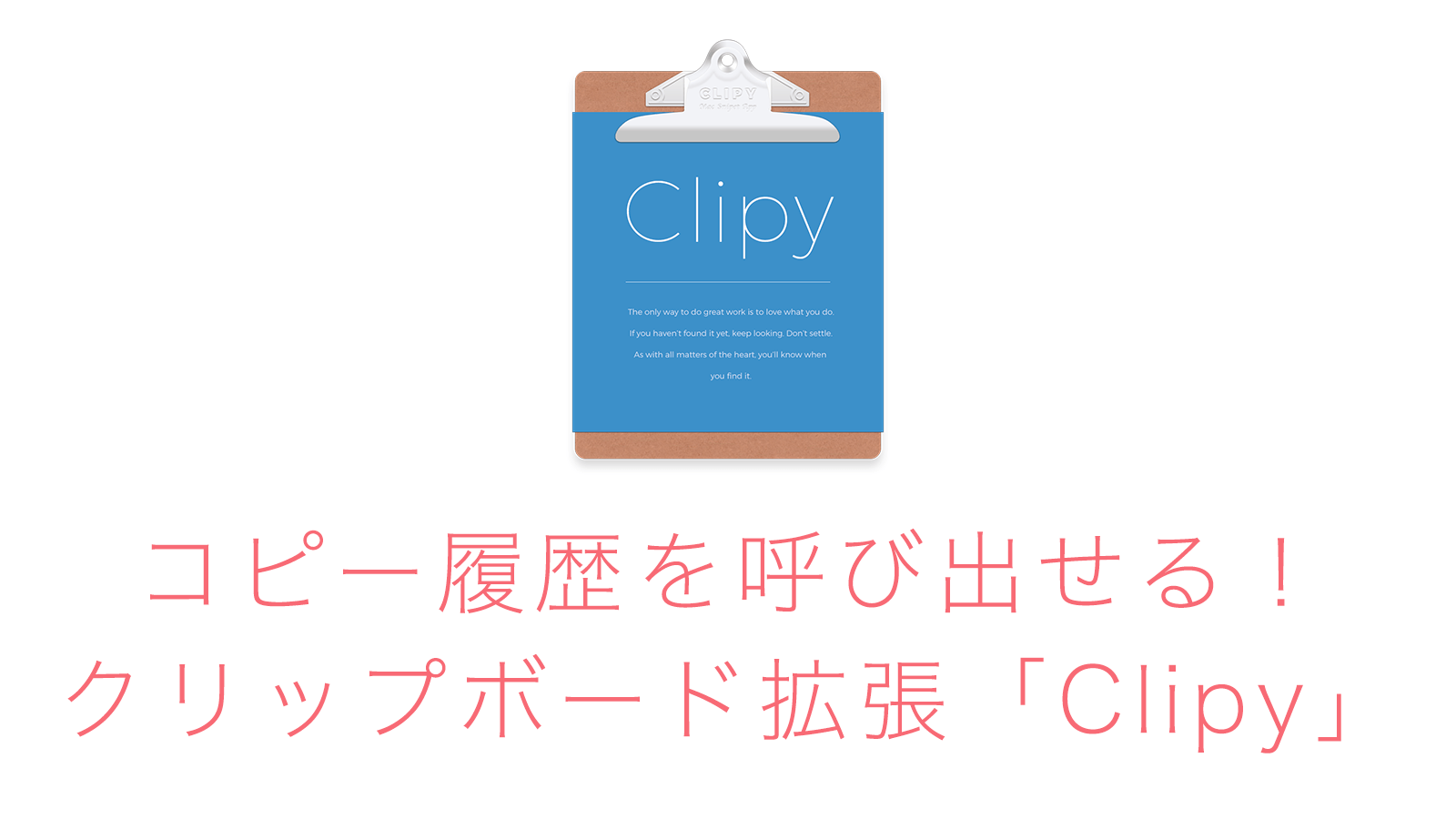 【Mac】うっかり上書きコピー対策に！クリップボード拡張アプリ「Clipy」は1度使うとやめられない！