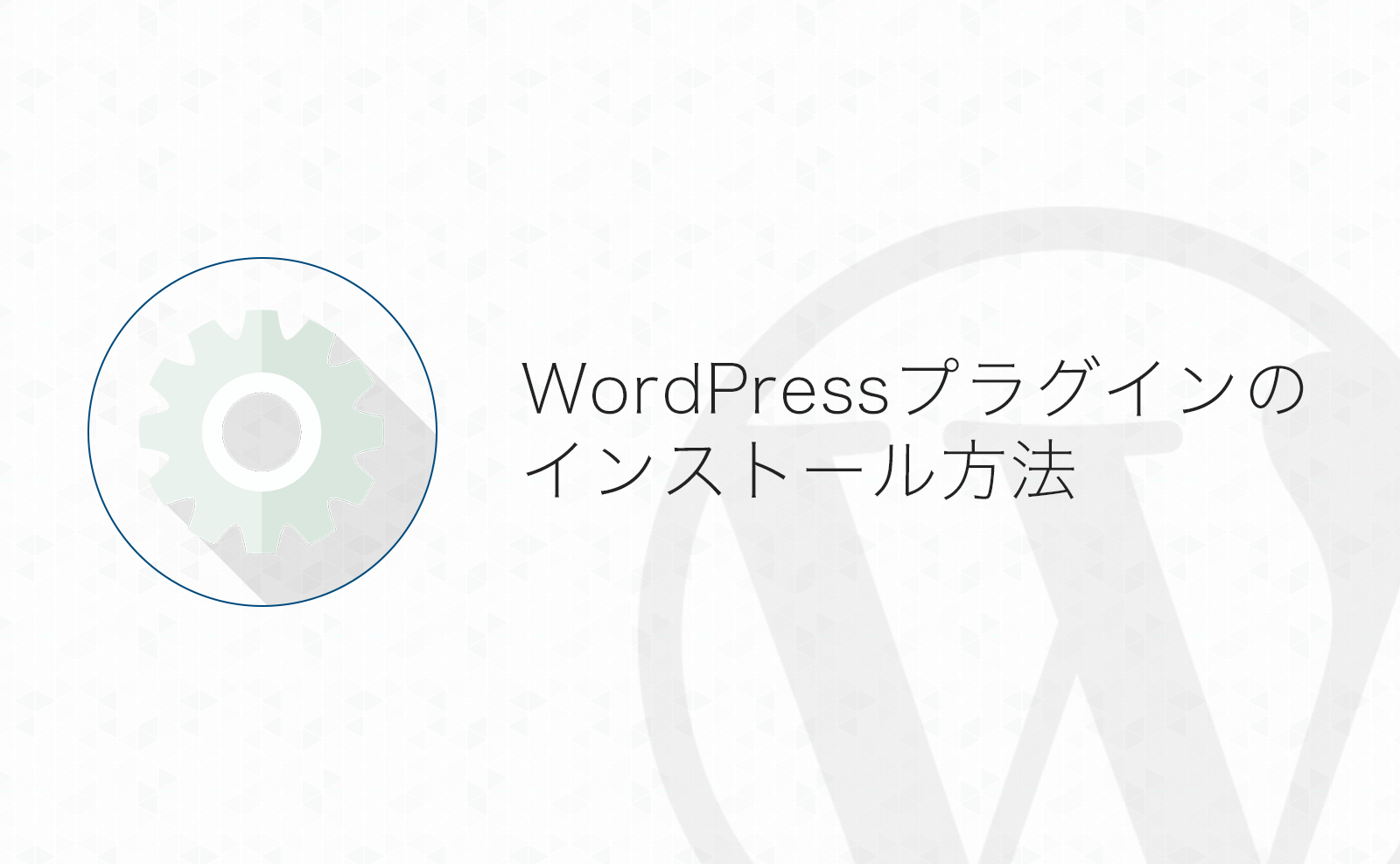 【WordPress】プラグインのインストール方法