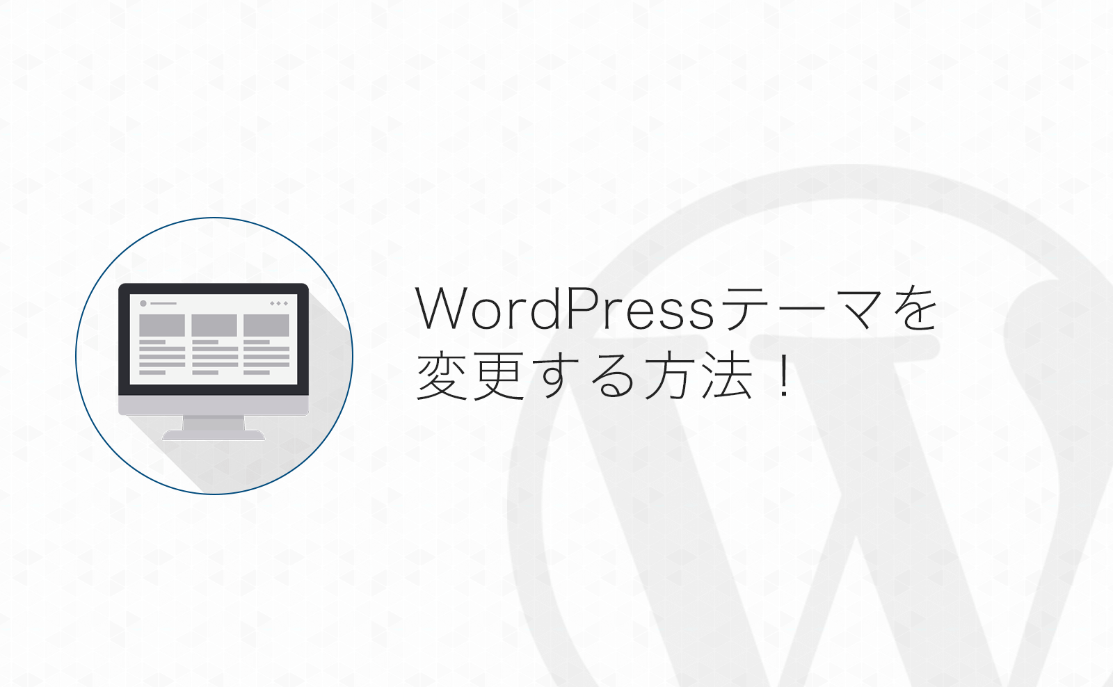 【WordPress】テーマのインストール・有効化方法