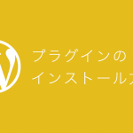 【WordPress】プラグインのインストール方法