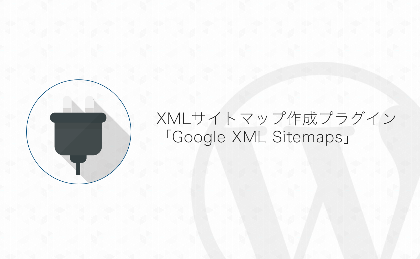 サイトマップ作成WordPressプラグイン「Google XML Sitemaps」の設定方法