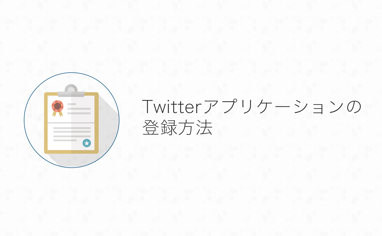 Twitterアプリケーションの登録方法