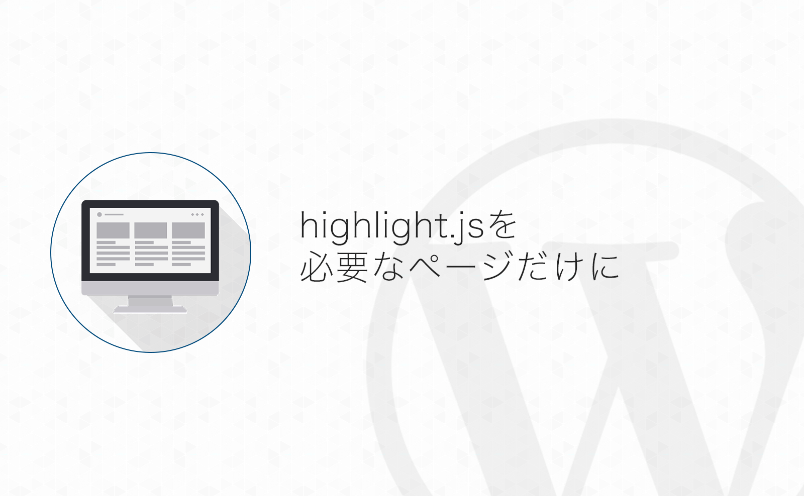 【WordPress】highlight.jsを必要なページだけ読み込ませる方法