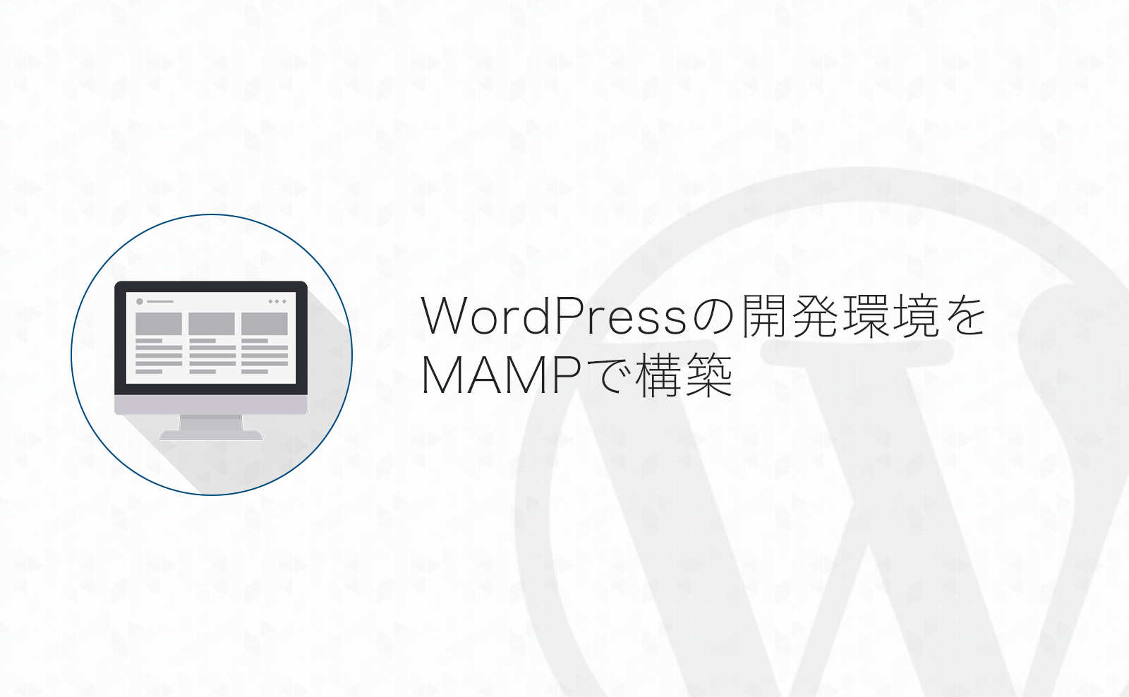 WordPressのローカル開発環境をMAMPでMacに構築する方法