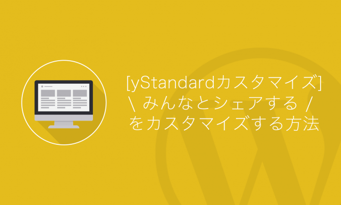 【yStandard】シェアボタン上のテキストをカスタマイズする方法
