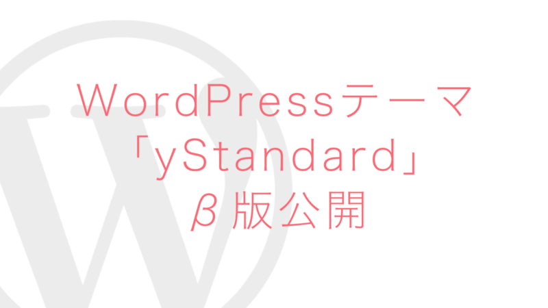 簡単に表示高速化を目指したオリジナルWordPressテーマ「yStandard」のβ版を公開しました！