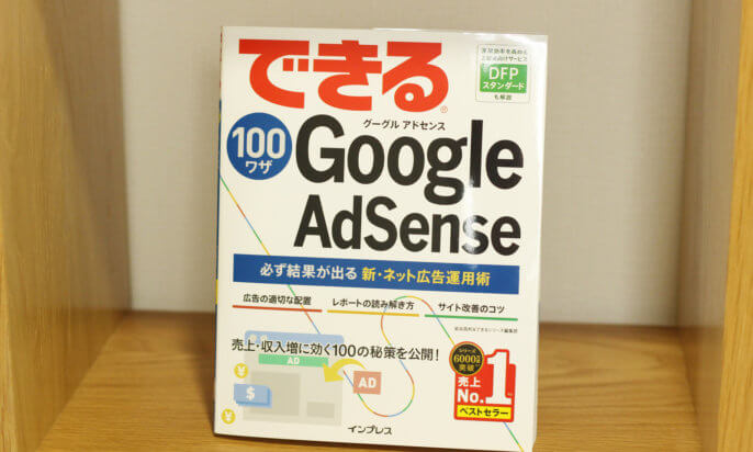 全然わかってなさを痛感した。「できる100ワザGoogle Adsense」で今度は必ず結果を出したい!