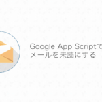【Gmail】Google App Scriptで特定のラベルの付いたメールを未読にする方法