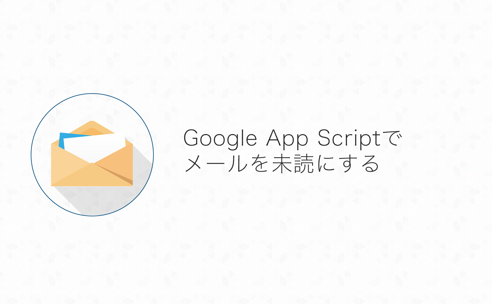 【Gmail】Google App Scriptで特定のラベルの付いたメールを未読にする方法