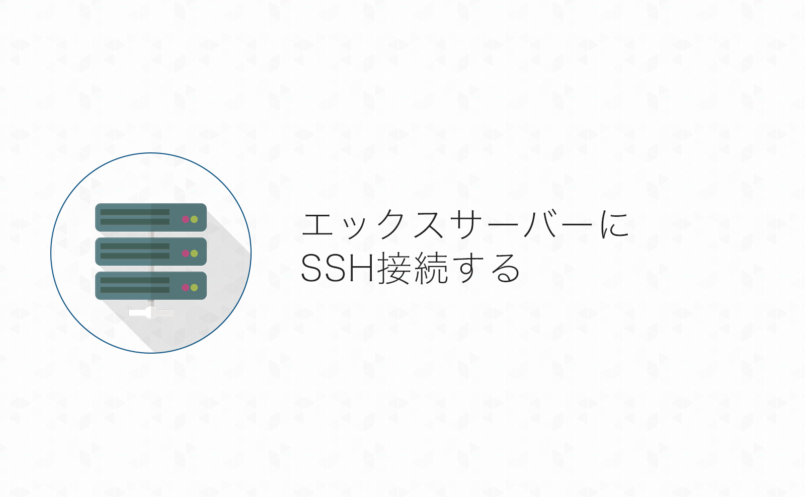 エックスサーバーにSSH接続するための準備手順まとめ！