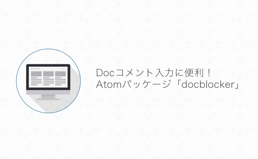 Atomでphpdocや複数行コメントの入力がdocblockr使ってめちゃめちゃ楽になった よしあかつき