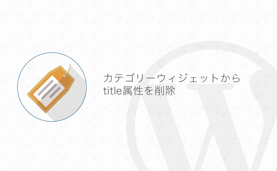 Wordpress カテゴリーウィジェットのリンクからtitle属性を削除する方法 よしあかつき