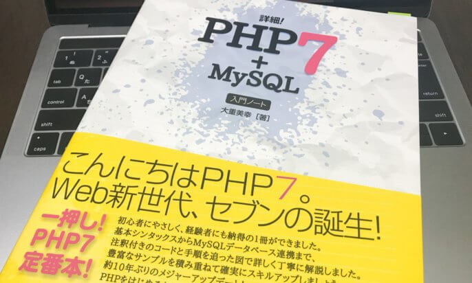 PHP初心者でも作りたいものがあるなら「詳細!PHP 7+MySQL 入門ノート」が手元にあると心強い