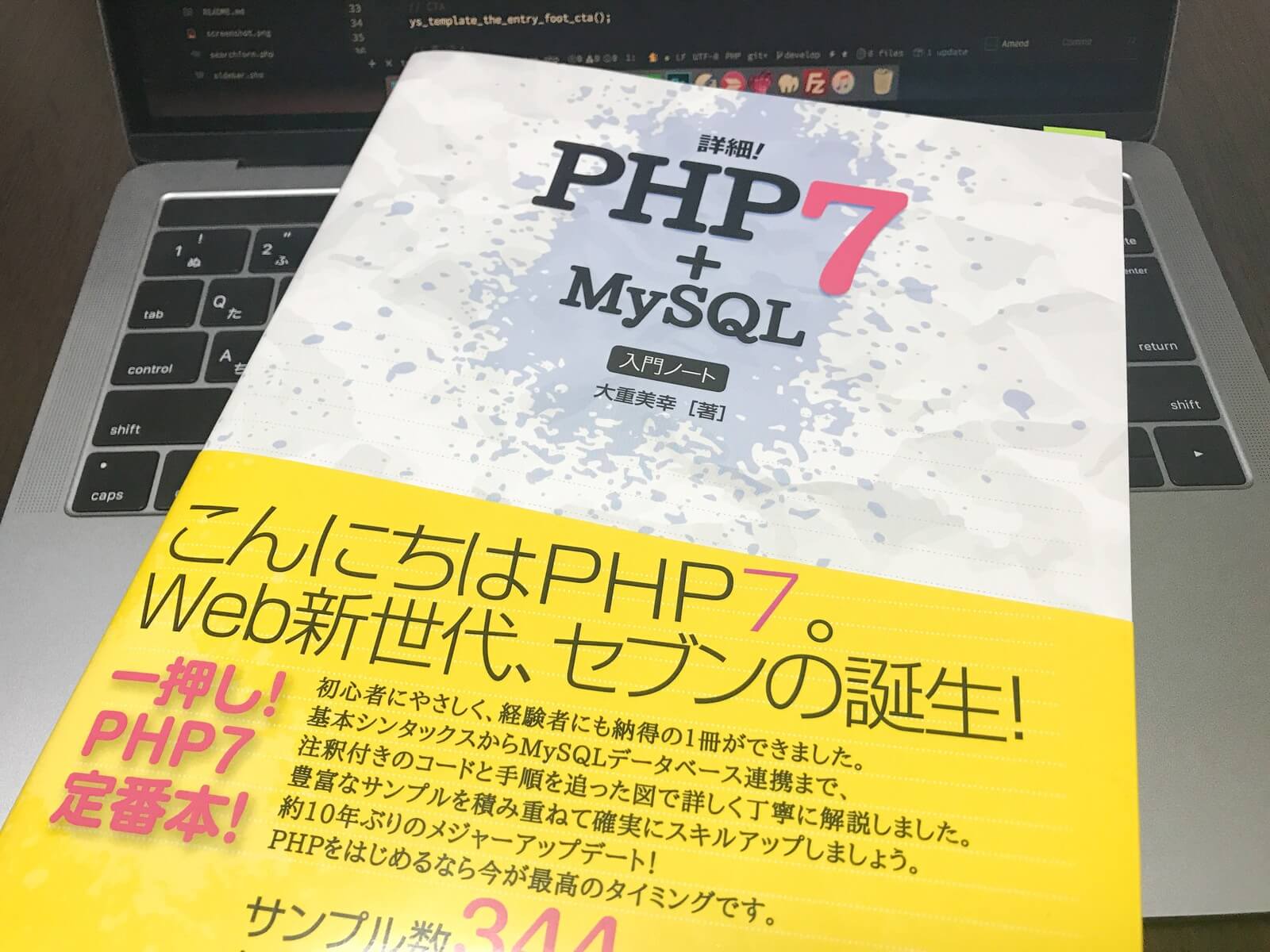 PHP初心者でも作りたいものがあるなら「詳細！PHP 7+MySQL 入門ノート」が手元にあると心強い