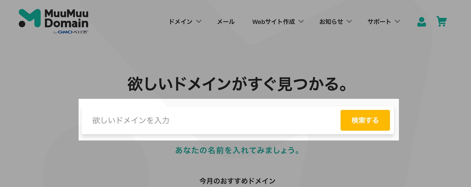 取得したいドメインが使えるか検索する