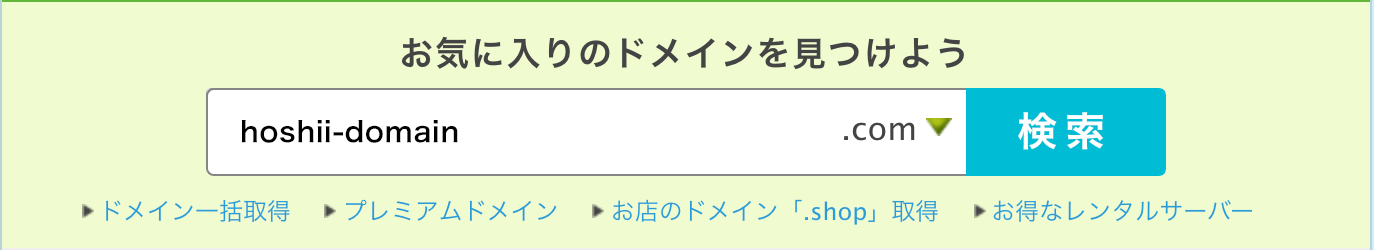 ドメインを入力して、検索ボタンを押します