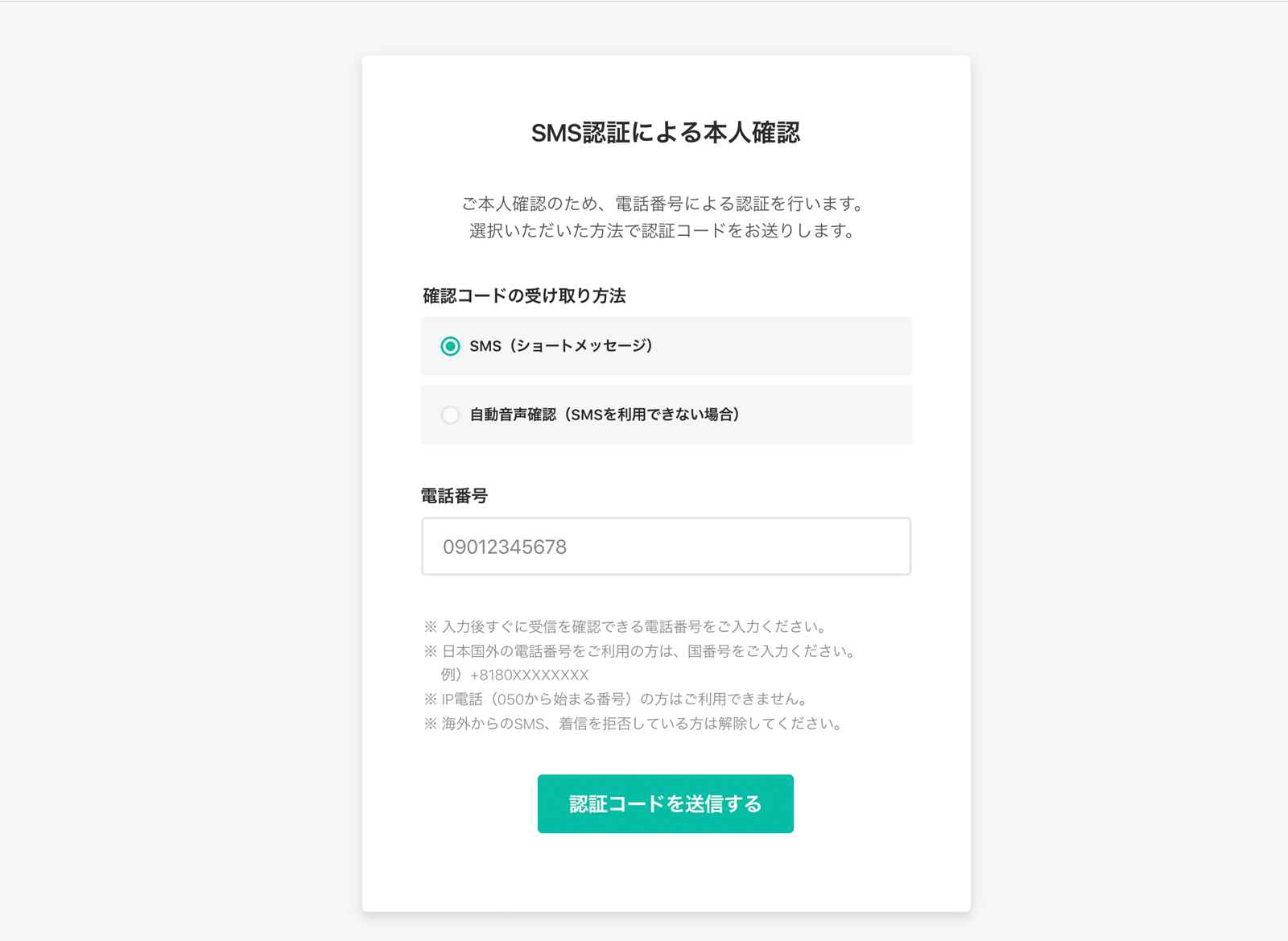 電話番号による本人認証をする