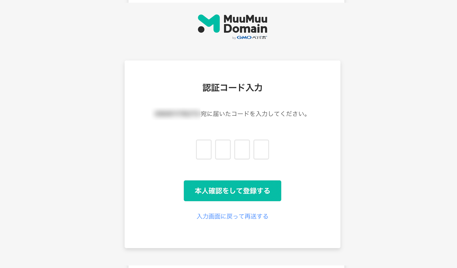 受信した認証コードを入力する