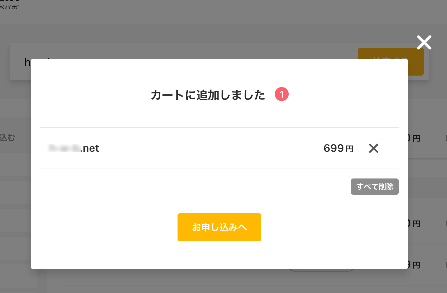 取得したいドメインをカートに入れます