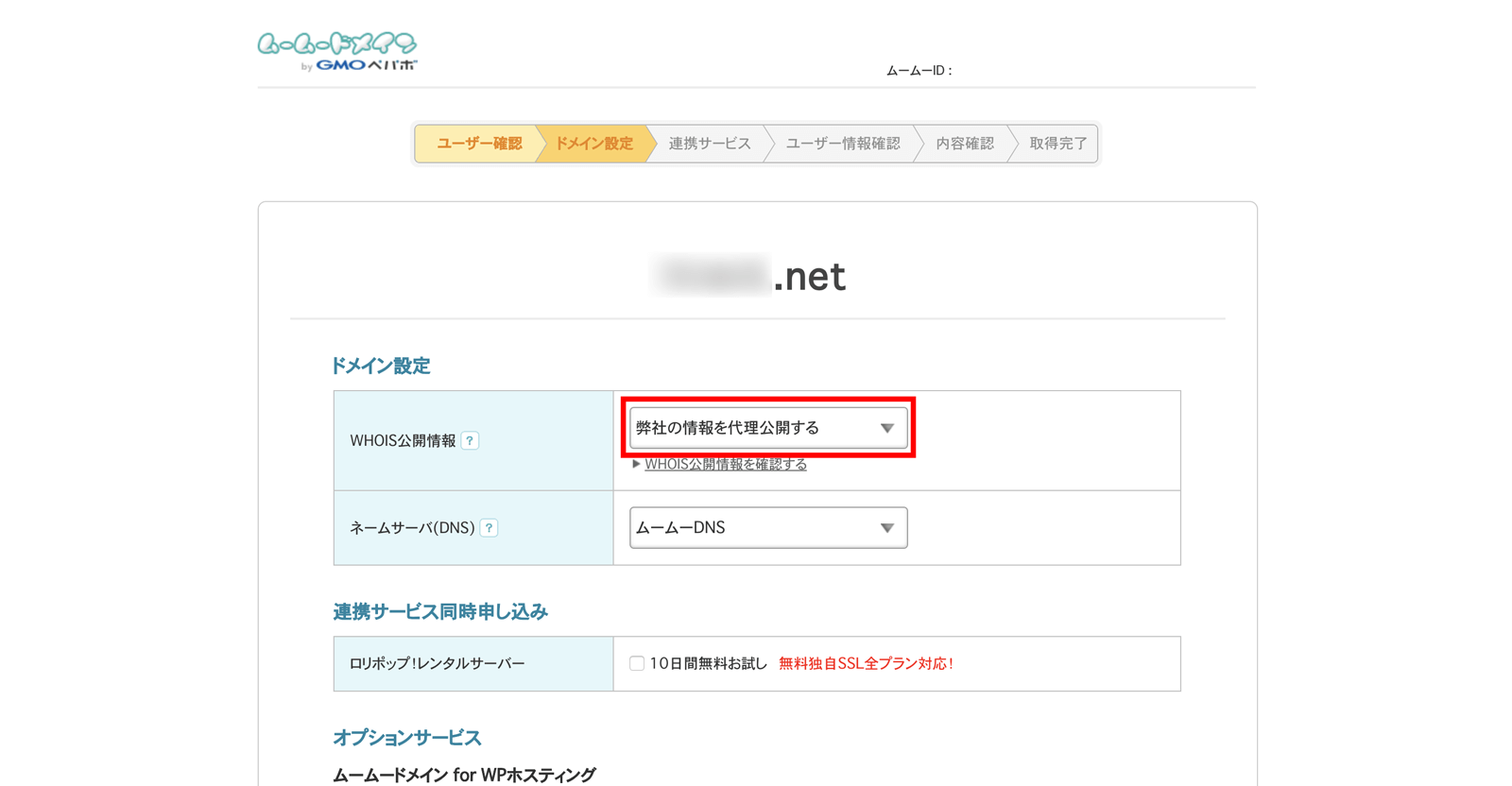 ドメイン設定でWHOIS公開情報の設定を確認します
