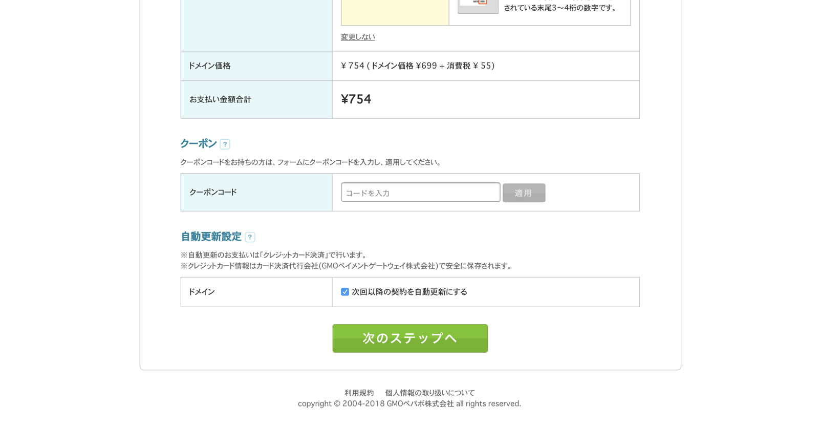 ドメイン設定の入力が完了したら次のステップへ