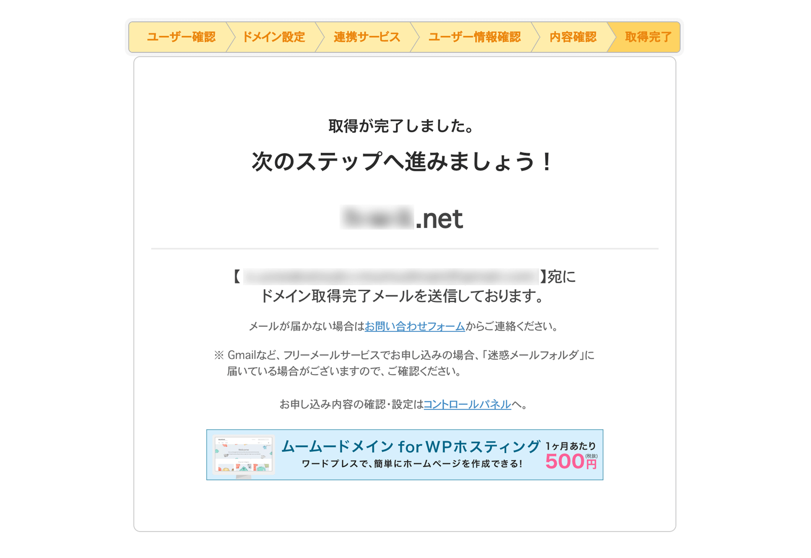 独自ドメインの取得が完了しました!