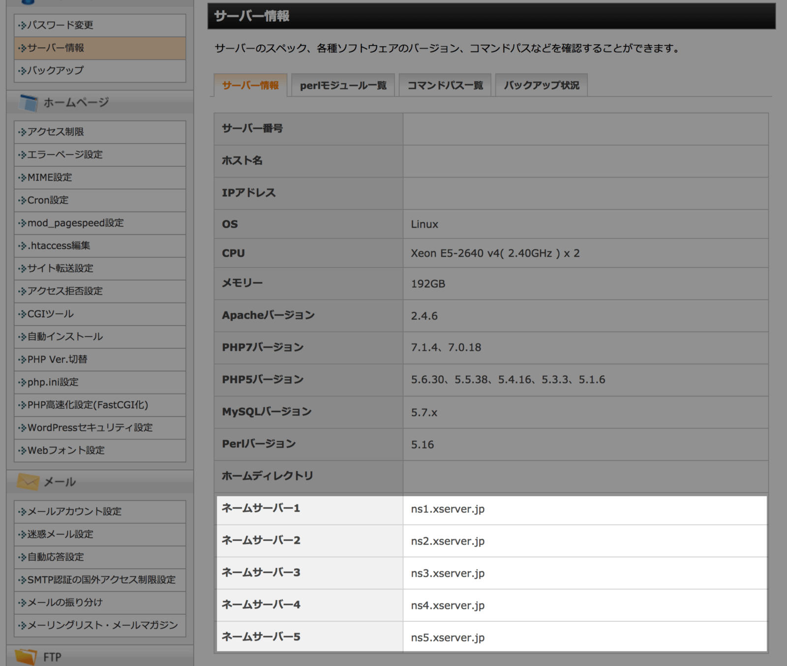 ネームサーバー情報を控えておきます